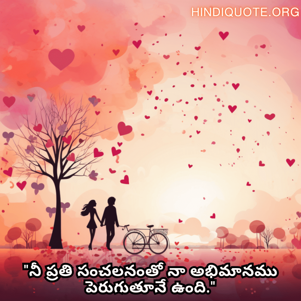 "నీ ప్రతి సంచలనంతో నా అభిమానము పెరుగుతూనే ఉంది."