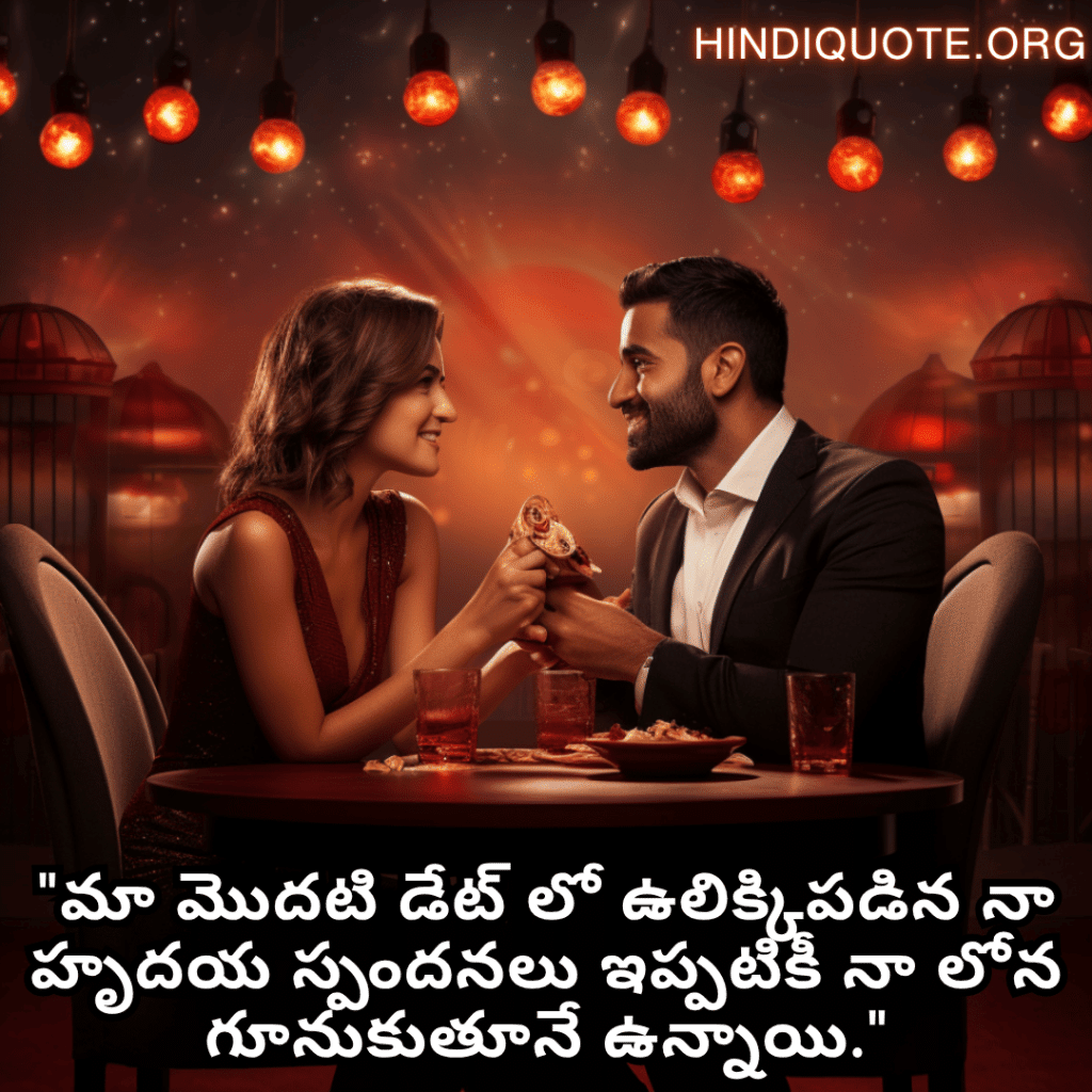 "మా మొదటి డేట్ లో ఉలిక్కిపడిన నా హృదయ స్పందనలు ఇప్పటికీ నా లోన గూనుకుతూనే ఉన్నాయి."