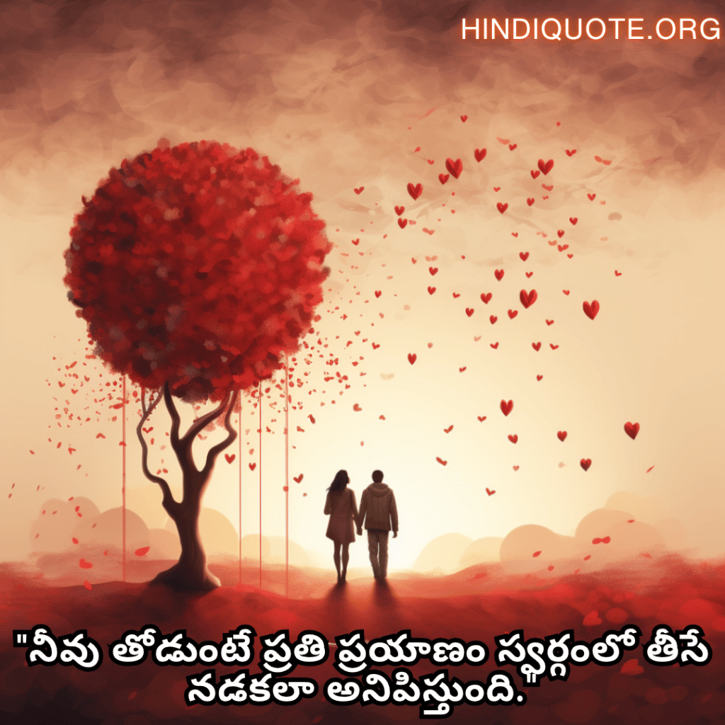 "నీవు తోడుంటే ప్రతి ప్రయాణం స్వర్గంలో తీసే నడకలా అనిపిస్తుంది."