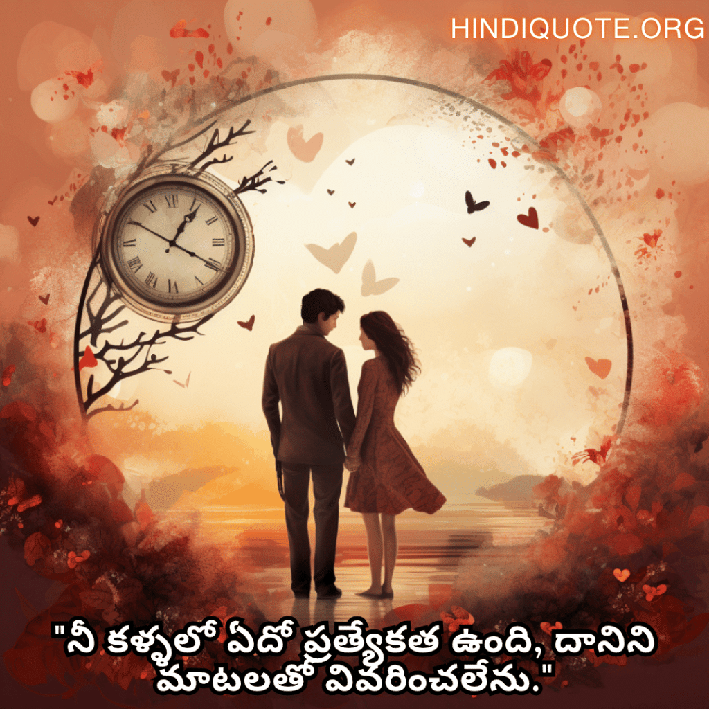 "నీ కళ్ళలో ఏదో ప్రత్యేకత ఉంది, దానిని మాటలతో వివరించలేను."