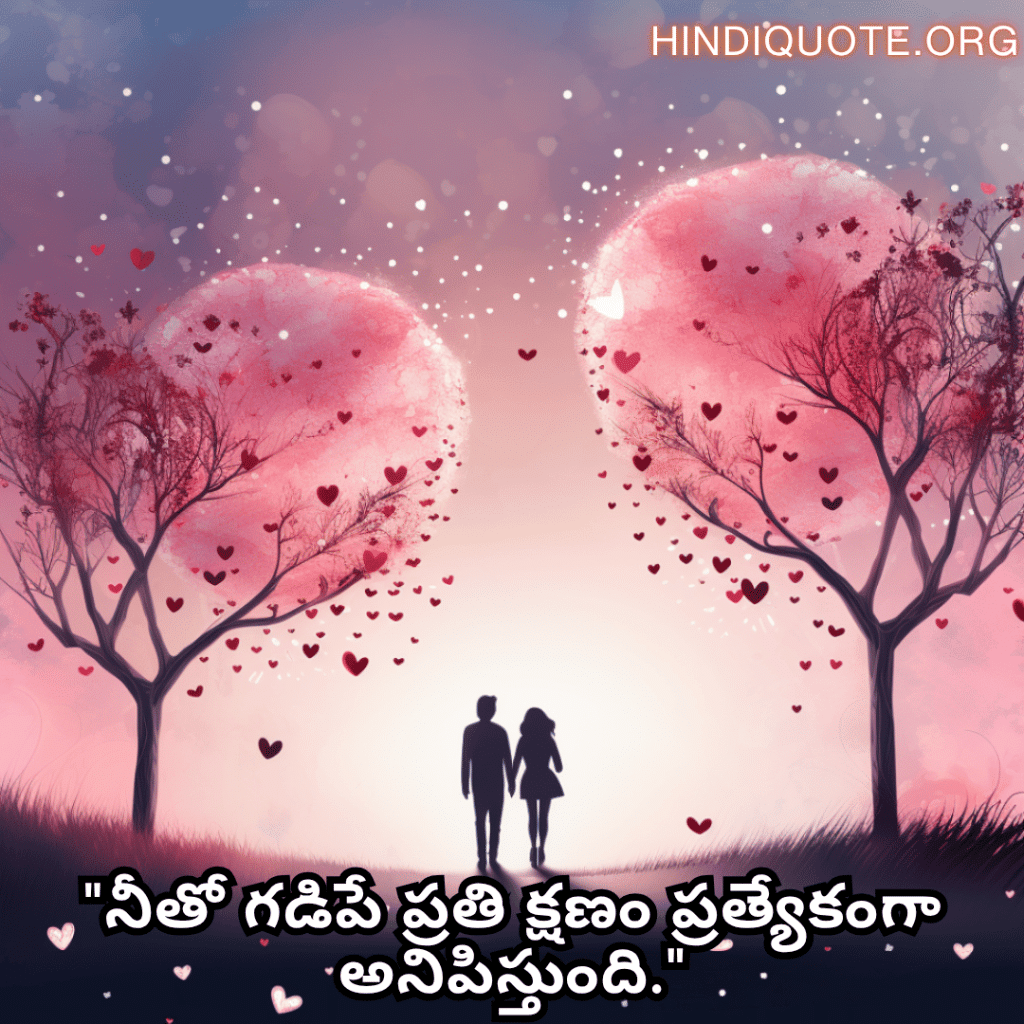 "నీతో గడిపే ప్రతి క్షణం ప్రత్యేకంగా అనిపిస్తుంది."