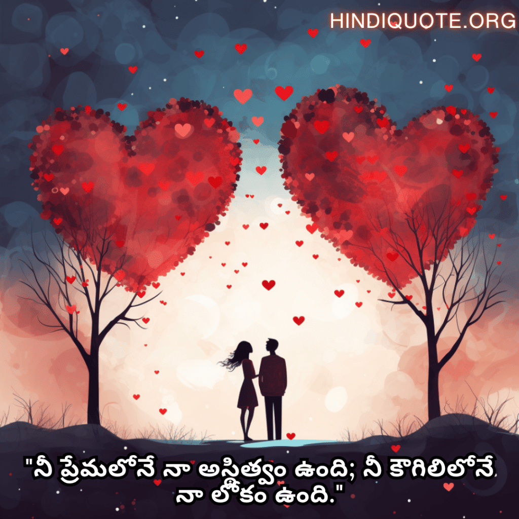 "నీ ప్రేమలోనే నా అస్థిత్వం ఉంది; నీ కౌగిలిలోనే నా లోకం ఉంది."