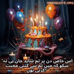 "اس خاص دن پر تم شاید جان ہی نہ سکو کہ میں تم سے کتنی محبت کرتی ہوں!"