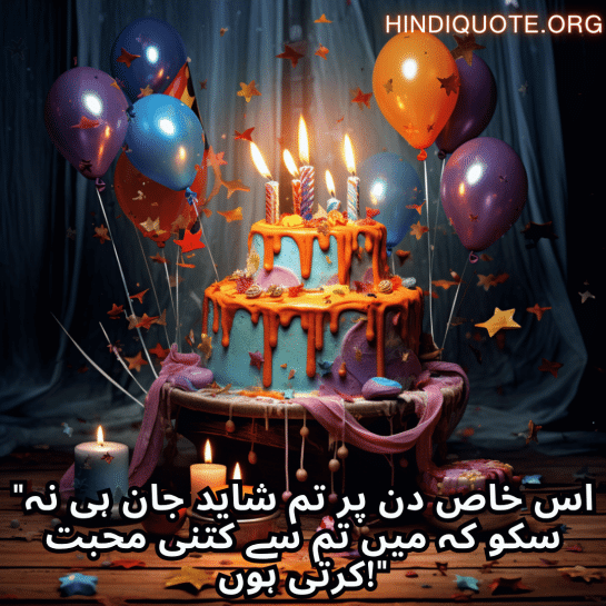 "اس خاص دن پر تم شاید جان ہی نہ سکو کہ میں تم سے کتنی محبت کرتی ہوں!"