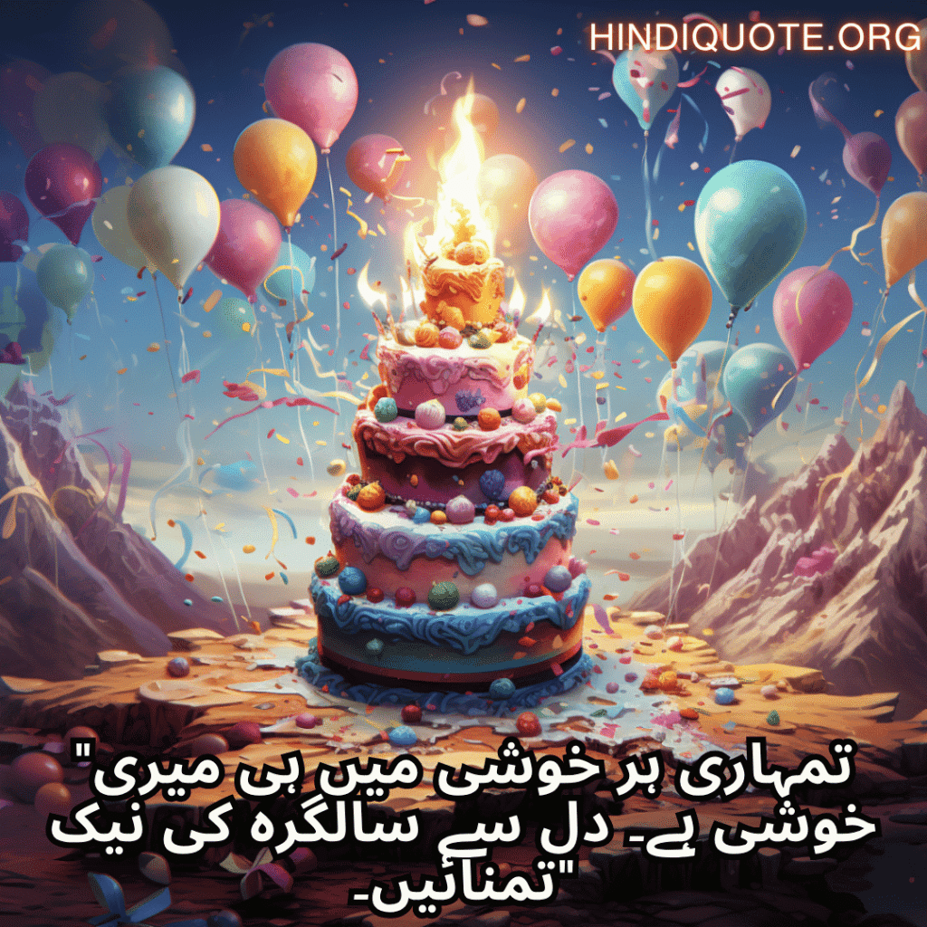 "تمہاری ہر خوشی میں ہی میری خوشی ہے۔ دل سے سالگرہ کی نیک تمنائیں۔"