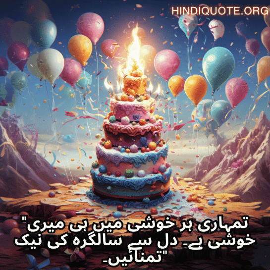 "تمہاری ہر خوشی میں ہی میری خوشی ہے۔ دل سے سالگرہ کی نیک تمنائیں۔"