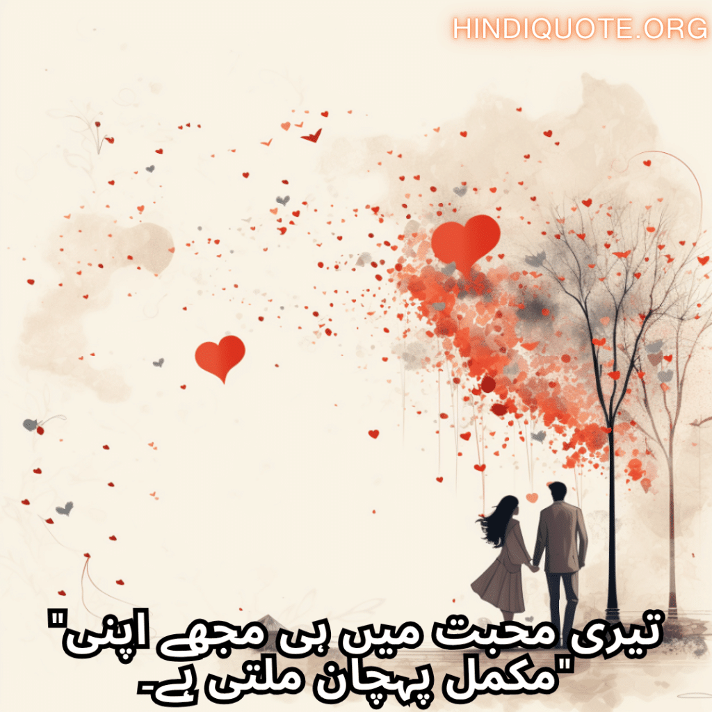 "تیری محبت میں ہی مجھے اپنی مکمل پہچان ملتی ہے۔"