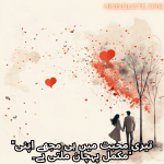 "تیری محبت میں ہی مجھے اپنی مکمل پہچان ملتی ہے۔"