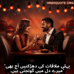 "پہلی ملاقات کی دھڑکنیں آج بھی میرے دل میں گونجتی ہیں۔"