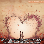 "تمہاری محبت میں، ہر اینیورسری ہر سال سونے سے بھی زیادہ قیمتی لگتی ہے۔"