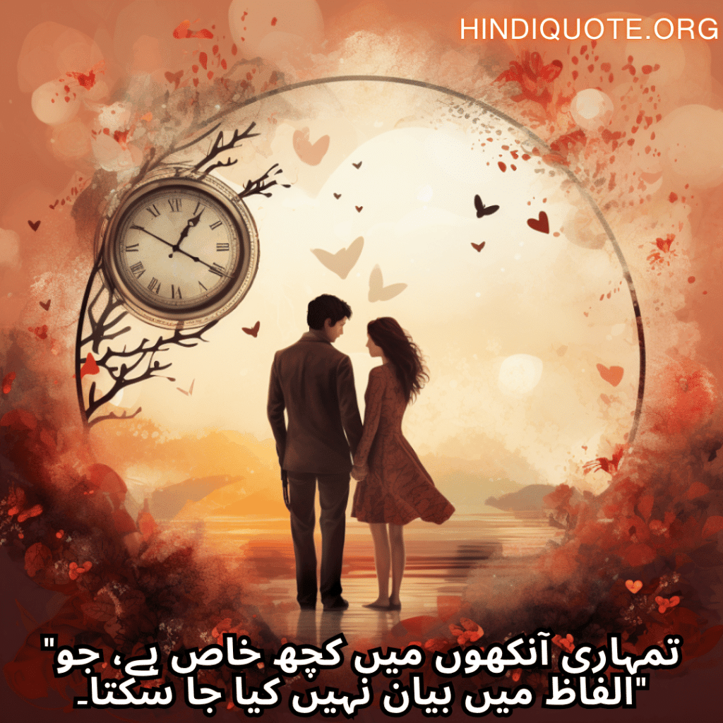 "تمہاری آنکھوں میں کچھ خاص ہے، جو الفاظ میں بیان نہیں کیا جا سکتا۔"