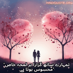 "تمہارے ساتھ گزارا ہر لمحہ خاص محسوس ہوتا ہے۔"