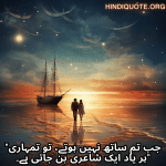 "جب تم ساتھ نہیں ہوتے، تو تمہاری ہر یاد ایک شاعری بن جاتی ہے۔"