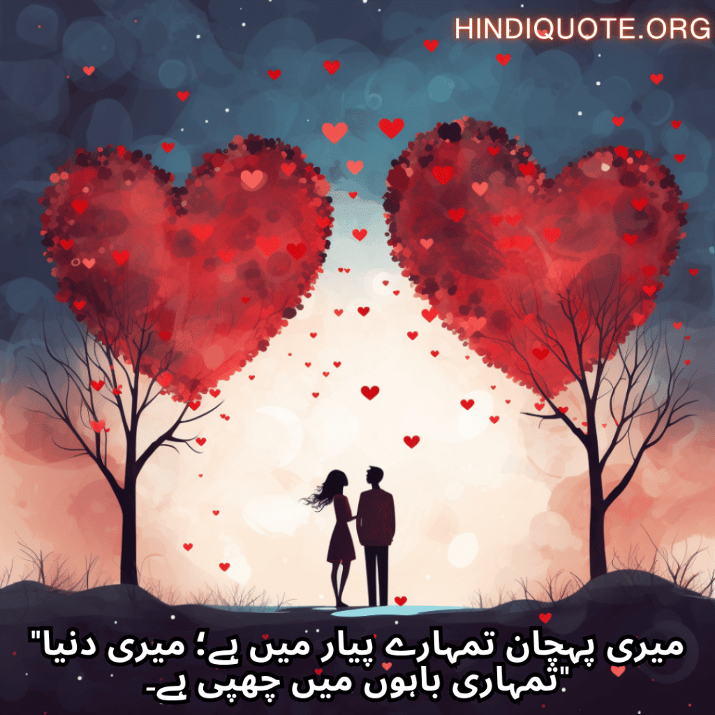 "میری پہچان تمہارے پیار میں ہے؛ میری دنیا تمہاری باہوں میں چھپی ہے۔"